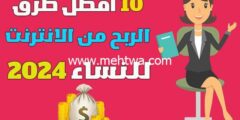 إليك 10 افضل طرق الربح من الانترنت للنساء (ربح المال من الانترنت) 2026
