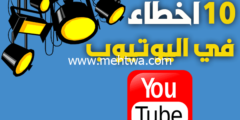 إليك 10 أخطاء يقوم بها 70% من اليوتوبرز إجتنبها ستكبر قناتك بسرعة 2026