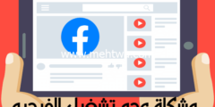 إليك 10 طرق لحل مشكلة عدم تشغيل الفيديو على الفيس بوك 2026