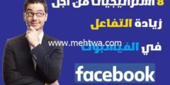 إليك 8 استراتيجيات من اجل زيادة التفاعل على فيسبوك وتحقيق 10k متابع 2026