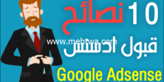 إليك 11 نصائح للقبول في جوجل ادسنس ( يمكنك الان بدء الربح من الانترنت) 2026