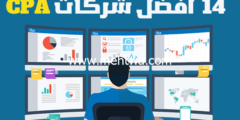 إليك 14 أفضل شركات CPA لكسب آلاف الدولارات من خلال العمولة 2026