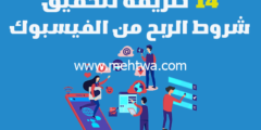 إليك كيفية الربح من الفيس بوك: 14 طريقة لتحقيق شروط الربح من الفيسبوك مضمونة 100% 2026