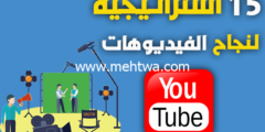 إليك 15 استراتيجية ذكية لنجاح فيديوهات اليوتيوب (الربح من اليوتيوب 2026) 2026