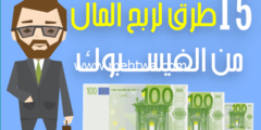 إليك طرق الربح من الفيس بوك (شرح 15 طريقة مختلفة 2026) 2026