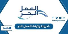 إليك شروط وثيقة العمل الحر في السعودية 2026