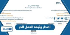 إليك طريقة اصدار وثيقة العمل الحر في السعودية 2026