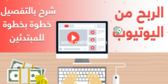 إليك لأول مرة حصريا دليلك الشامل للربح من الانترنت وتحديدا اليوتيوب 2026