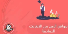 إليك مواقع الربح من الانترنت الصادقة 2025