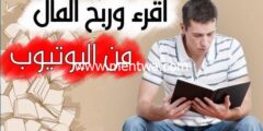 إليك 3 طرق للربح من اليوتيوب من خلال القراءة (افكار ناجة في اليوتيوب) 2026