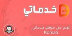 إليك الربح من موقع خدماتي kdmati 2025