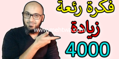 إليك فكرة رئعة لجمع 4000 ساعة في قناة اليوتيوب | كيف تحصل على 4 الاف ساعة مشاهدة 2026
