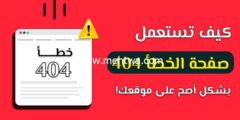 إليك لماذا صفحة الخطأ 404 مهمة لموقعك؟ وكيف توظفها صح! 2025
