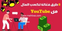إليك 5 طرق فعّالة لكسب المال من YouTube وزيادة دخلك بسهولة 2026
