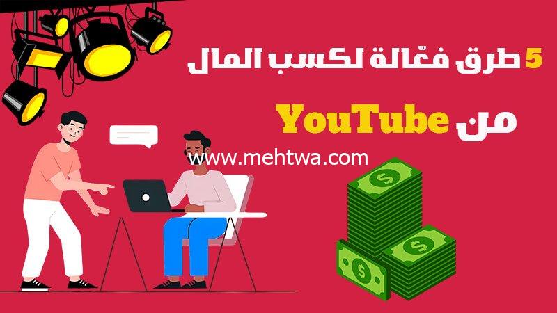 إليك 5 طرق فعّالة لكسب المال من YouTube وزيادة دخلك بسهولة 2025