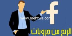 إليك الربح من الفيس بوك: 5 طرق الربح من جروبات الفيس بوك 2026