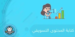 إليك أسرار كتابة المحتوى التسويقي 2025
