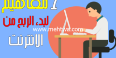 إليك 7 معلومات يجب عليك معرفتها قبل بدء الربح من الانترنت 2026