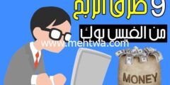 إليك الربح من الفيس بوك: اربح أزيد من 800$ شهريأ بـ 9 طرق في الفيسبوك 2026