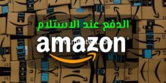 إليك كل ما تريد معرفته حول الدفع عند الاستلام أمازون 2025