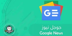 إليك إضافة موقعك إلى جوجل نيوز 2025