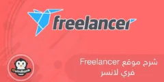 إليك شرح موقع Freelancer فري لانسر 2025