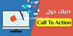 إليك ما هي تقنيات Call To Action وكيف ستفيدك في زيادة المبيعات 2025