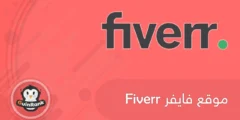 إليك شرح موقع فايفر Fiverr وكيفية الربح منه 2025