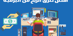 إليك افضل طرق الربح من البرمجة (15 طريقة فعالة للربح من البرمجة) 2026