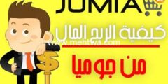 إليك كيفية الربح من جوميا (افضل 3 طرق ربح المال من موقع جوميا) 2026