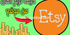 إليك كيفية الربح من موقع etsy ازيد من 1000 دولار شهريا 2026