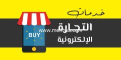 إليك أشهر خدمات التجارة الإلكترونية 2025