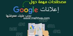 إليك أهم 8 مصطلحات اعلانات جوجل (Google Ads Metrics) 2025