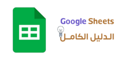 إليك الدليل الكامل لتطبيق Google Sheets لتنظيم جداول البيانات بسهولة 2025