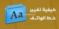 إليك كيفية تغيير خط الهاتف المحمول والحصول على خطوط عربية مجانية 2025