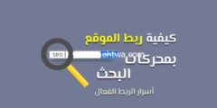 إليك كيفية ربط الموقع بمحركات البحث (الطريقة الصحيحة) 2025