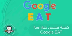 إليك كيفية تحسين خوارزمية Google E-A-T لموقعك 2025