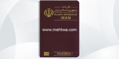 إليك كيفية الحصول على الجنسية الإيرانية 2026
