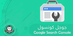 إليك ادوات مشرفي المواقع | Google Search Console 2025