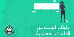 إليك دليلك للبحث عن الكلمات المفتاحية Keywords 2025