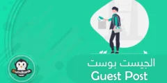 إليك الجيست بوست Guest Post وأهميته في تصدر نتائج البحث 2025