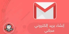 إليك كيفيه انشاء حساب جوجل Gmail 2025