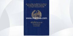 إليك كيفية الحصول على جنسية لاوس 2026