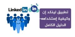 إليك ماهو تطبيق لينكد إن؟ وكيفية التقدم والبحث عن وظائف والإعلان 2025