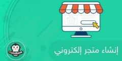 إليك إنشاء متجر إلكتروني مجاني خطوة بخطوة 2025