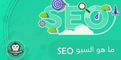 إليك ما هو السيو SEO وما أهميته في تصدر نتائج البحث؟ 2025