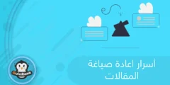 إليك أسرار اعادة صياغة المقالات 2025
