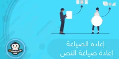 إليك إعادة الصياغة | أفضل طريقة لإعادة صياغة النص 2025