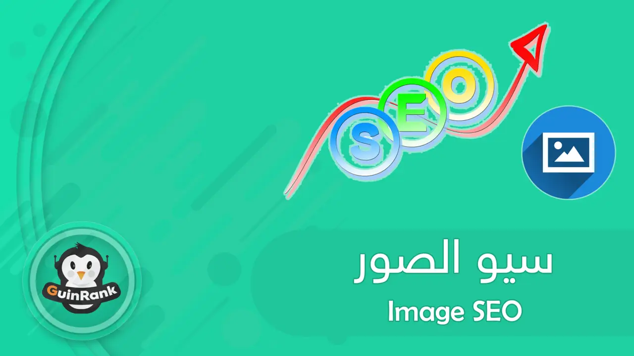 إليك تحسين سيو الصور (Image SEO) للموقع 2025