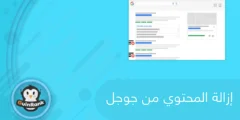 إليك طريقة إزالة محتوى من جوجل Google خطوة بخطوة 2025